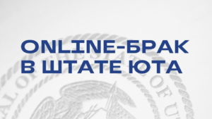 ОНЛАЙН-БРАК через штат Юта — это идеальное решение для тех, кто не может покинуть Израиль из-за риска потерять возможность вернуться.