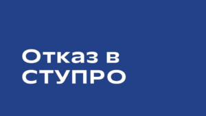 Получили отказ в СТУПРО? Месяц, и мы решим вашу проблему!