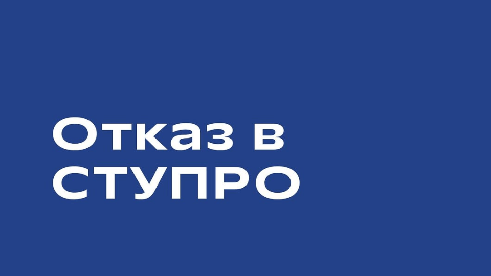 Получили отказ в СТУПРО? Месяц, и мы решим вашу проблему!