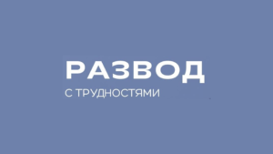 Развод — это не только эмоциональное испытание, но и множество сложных ситуаций, которые могут возникнуть: ▫️Конфликты в разделе имущества.▫️Вопросы опеки над детьми.▫️Защита ваших прав в случаях насилия.▫️Расчёт алиментов и соблюдение обязательств. Каждая из этих проблем требует внимательного подхода и грамотного юридического решения