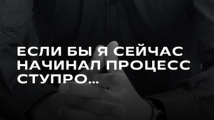 Я знаю, опыт адвоката – это не просто консультация, а гарантия того, что вы не останетесь один на один с бюрократическими трудностями. Если вы планируете начинать СТУПРО, доверьтесь профессионалам, чтобы обеспечить себе уверенность и результат.