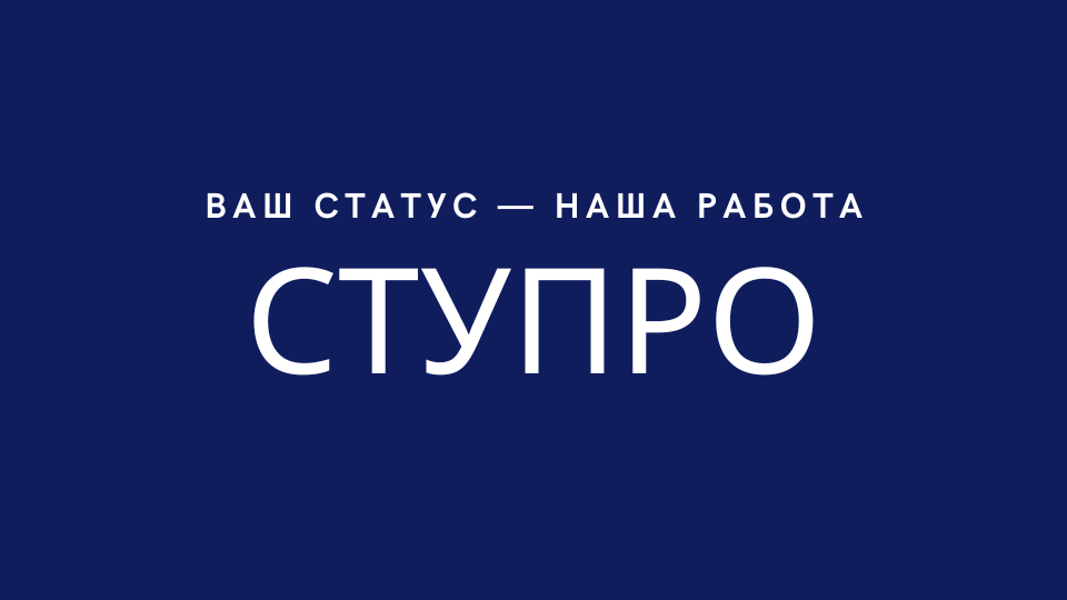 Прохождение процедуры СТУПРО — это серьёзный шаг, от которого зависит ваш статус и будущее в Израиле.
